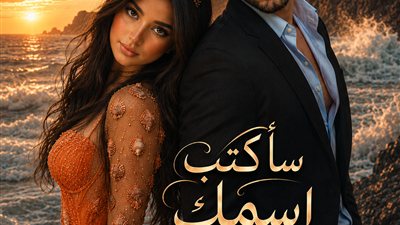سأكتب اسمكِ على الرمال ل سعاد محمد سلامه حصري 
