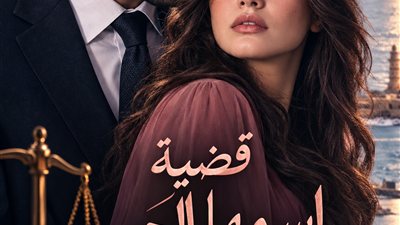 قضية إسمها الحب حصري فيصل وسلوى الاول والثاني 